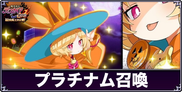 プラチナム召喚は引くべきか