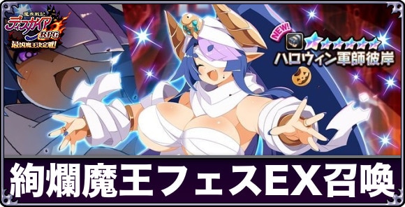 絢爛魔王フェスEX召喚ガチャは引くべきか