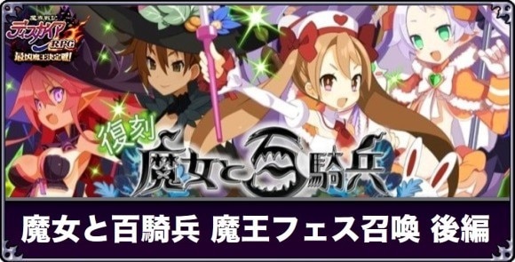 魔女と百騎兵復刻フェス召喚は引くべきか