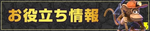 お役立ち情報