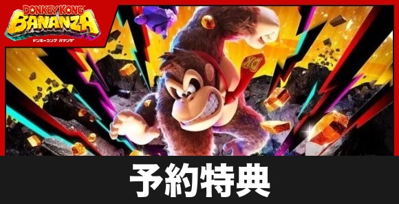 予約特典と開始はいつから？