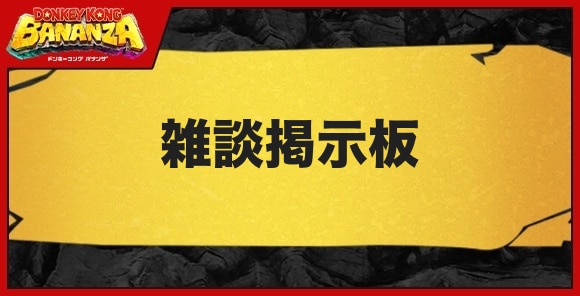 雑談掲示板
