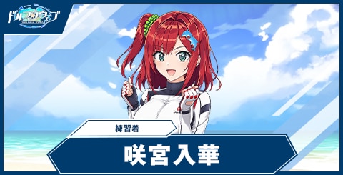 咲宮入華(練習着)の性能と評価