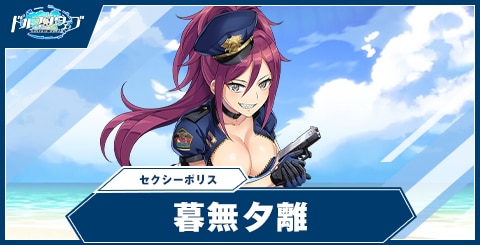 暮無 夕離(セクシーポリス)