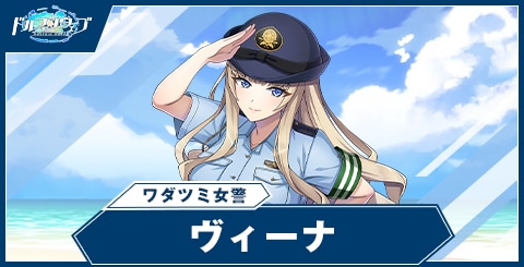 ヴィーナ(ワダツミ女警)