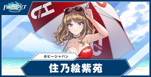 住乃絵 紫苑(ホビージャパンCPガール)