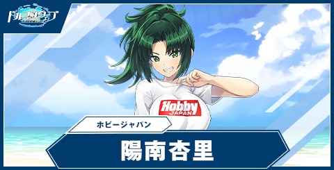 陽南 杏里(ホビージャパンTシャツ)