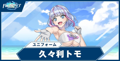 久々利トモ(ユニフォーム)の性能と評価
