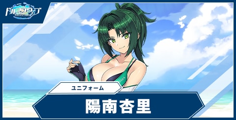 陽南 杏里(ユニフォーム)