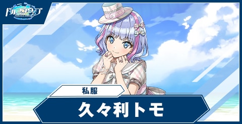 久々利トモ(私服)の性能と評価