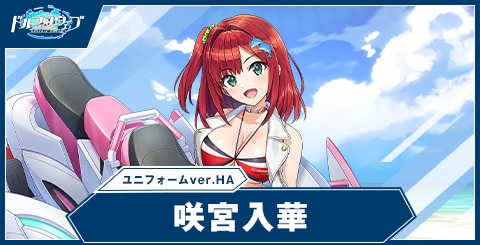 咲宮 入華(ユニフォームver.Half Anniv.)