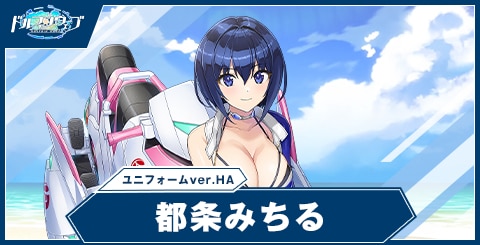 都条 みちる(ユニフォームver.Half Anniv.)