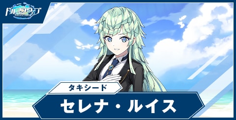 セレナ・ルイス(タキシード)の性能と評価