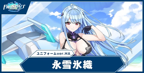 永雪 氷織(ユニフォームver.Half Anniv.)