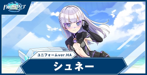 シュネー・ヴァイスベルグ(ユニフォームver.Half Anniv.)