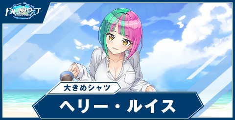 ヘリー・ルイス(大きめシャツ)