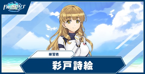 彩戸詩絵(練習着)の性能と評価