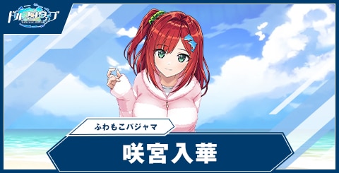 咲宮 入華(ふわもこパジャマ)