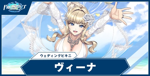 ヴィーナ(ウェディングビキニ)