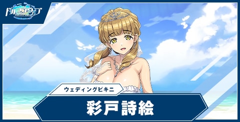 彩戸 詩絵(ウェディングビキニ)