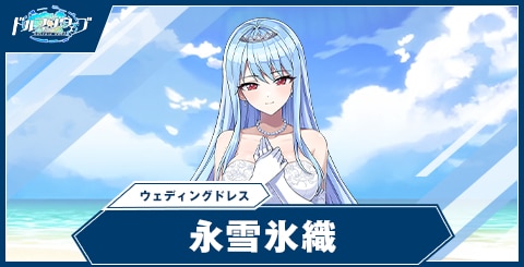 永雪 氷織(ウェディングドレス)