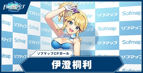 伊澄 桐利(ソフマップCPガール)