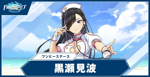 黒瀬見波(ワンピースナース)の性能と評価