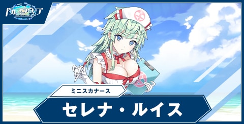 セレナ・ルイス(ミニスカナース)