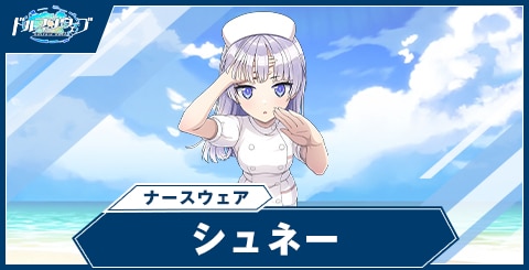 シュネー・ヴァイスベルグ(ナースウェア)