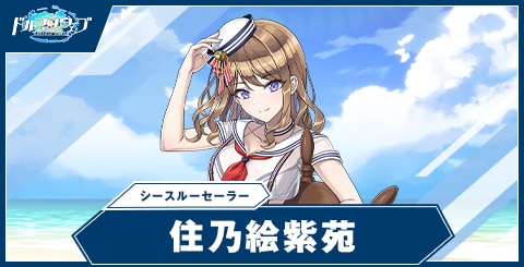 住乃絵 紫苑(シースルーセーラー)