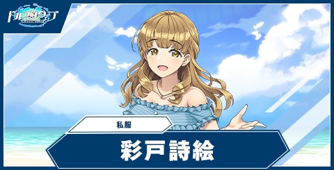 彩戸 詩絵(私服)