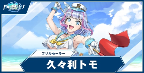 久々利 トモ(フリルセーラー)