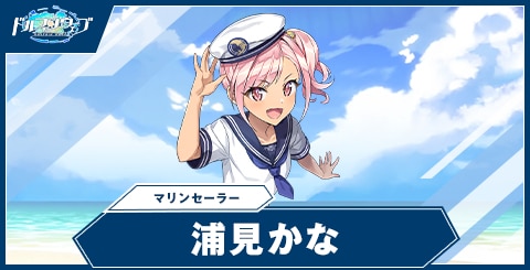 浦見 かな(マリンセーラー)