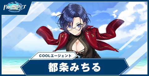 都条 みちる(COOLエージェント)