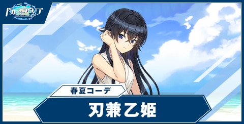 刃兼 乙姫(春夏コーデ)