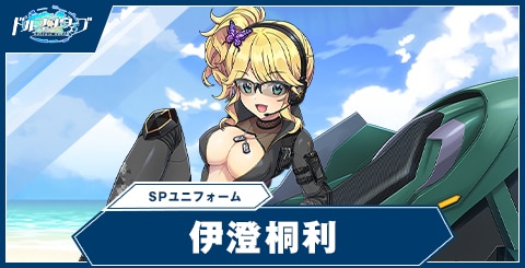 伊澄 桐利(SPユニフォーム)