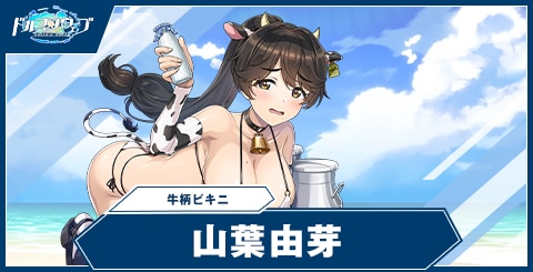 山葉 由芽(牛柄ビキニ)