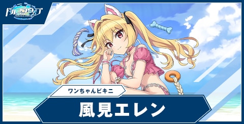 風見 エレン(ワンちゃんビキニ)