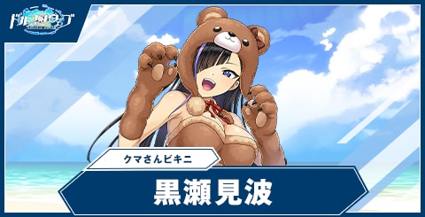 黒瀬 見波(クマさんビキニ)