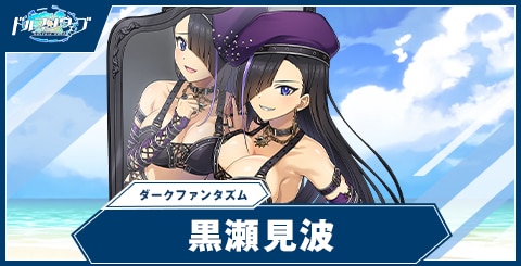 黒瀬 見波(ダークファンタズム)