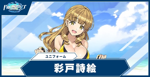彩戸 詩絵(ユニフォーム)