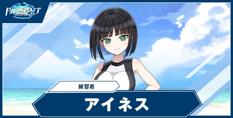 アイネス(練習着)