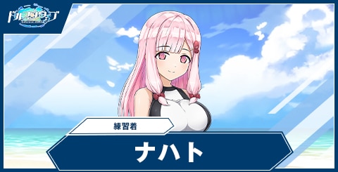 ナハト(練習着)