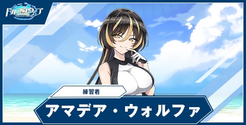 アマデア・ウォルファ(練習着)