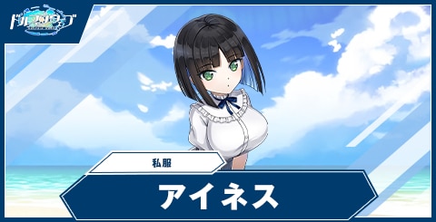 アイネス(私服)