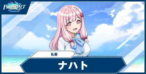 ナハト(私服)