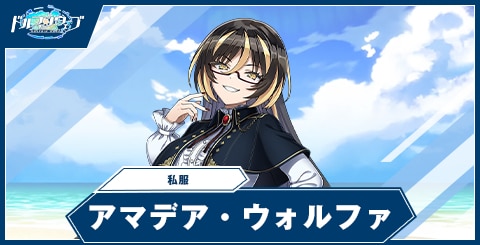 アマデア・ウォルファ(私服)