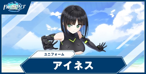 アイネス(ユニフォーム)