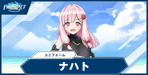 ナハト(ユニフォーム)