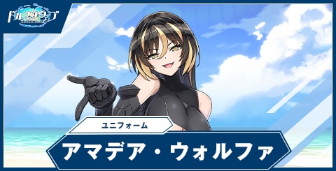 アマデア・ウォルファ(ユニフォーム)